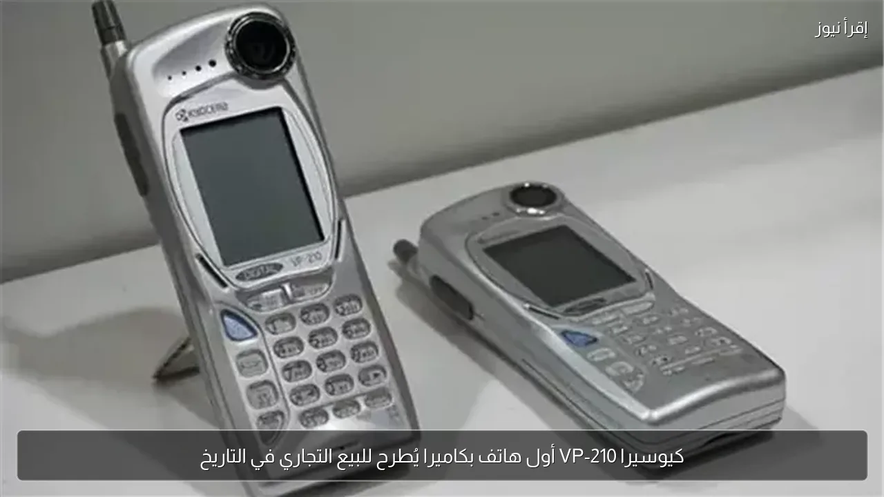 كيوسيرا VP-210 أول هاتف بكاميرا يُطرح للبيع التجاري في التاريخ