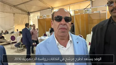 الوفد يستعد لطرح مرشح في انتخابات رئاسة الجمهورية 2030
