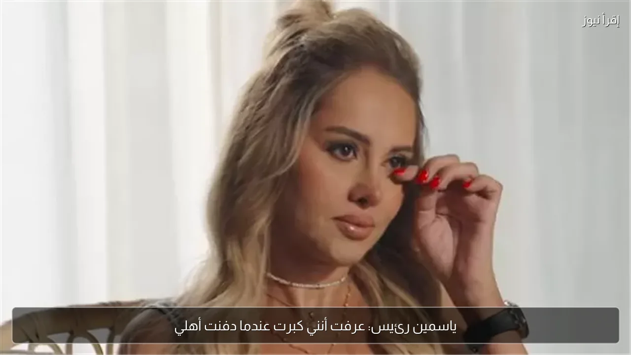 ياسمين رئيس: عرفت أنني كبرت عندما دفنت أهلي