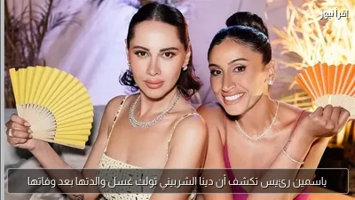 ياسمين رئيس تكشف أن دينا الشربيني تولت غسل والدتها بعد وفاتها