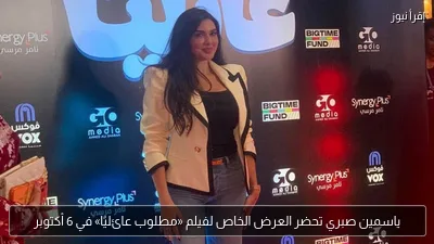 ياسمين صبري تحضر العرض الخاص لفيلم «مطلوب عائليًا» في 6 أكتوبر