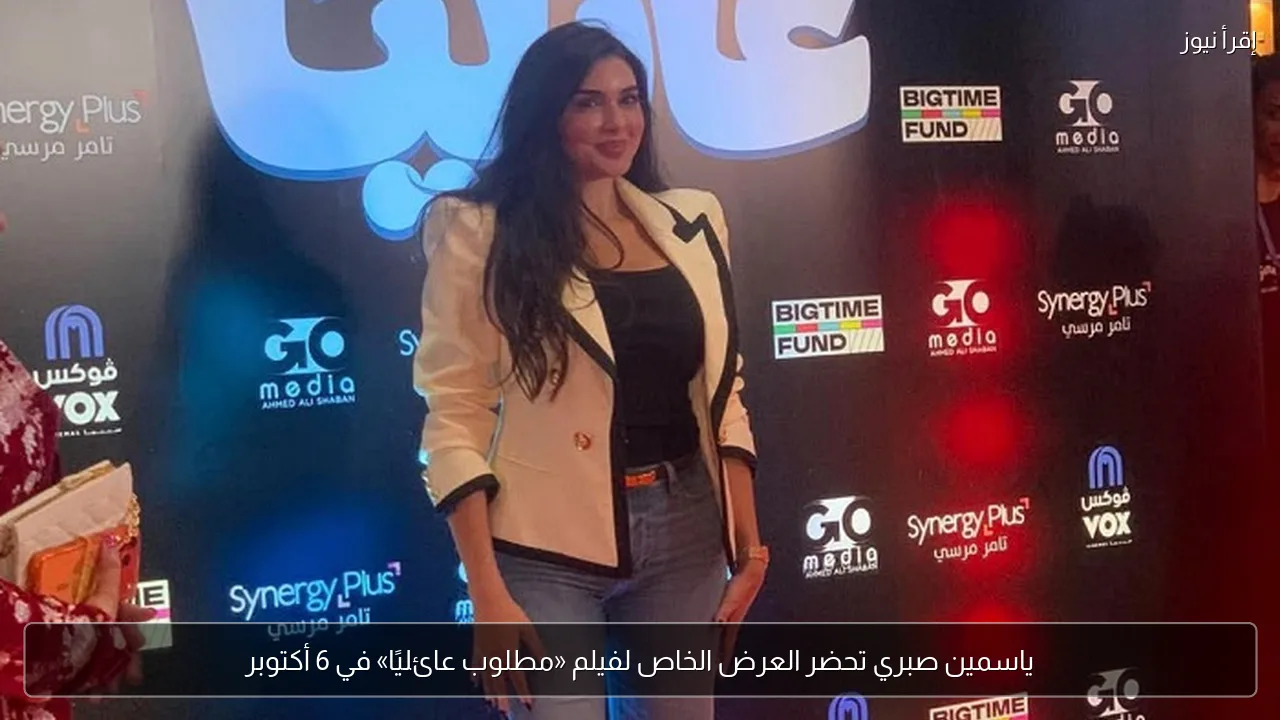 ياسمين صبري تحضر العرض الخاص لفيلم «مطلوب عائليًا» في 6 أكتوبر
