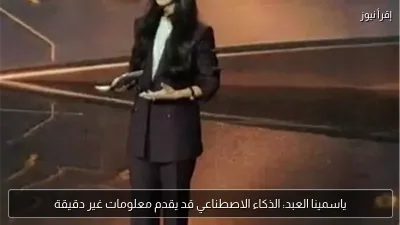ياسمينا العبد: الذكاء الاصطناعي قد يقدم معلومات غير دقيقة