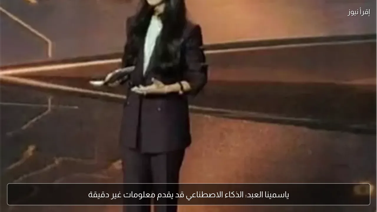 ياسمينا العبد: الذكاء الاصطناعي قد يقدم معلومات غير دقيقة