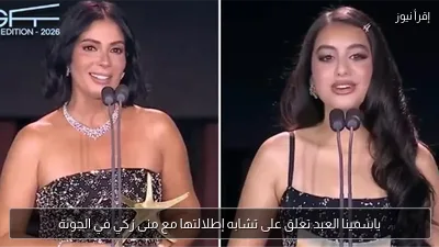 ياسمينا العبد تعلق على تشابه إطلالتها مع منى زكي في الجونة