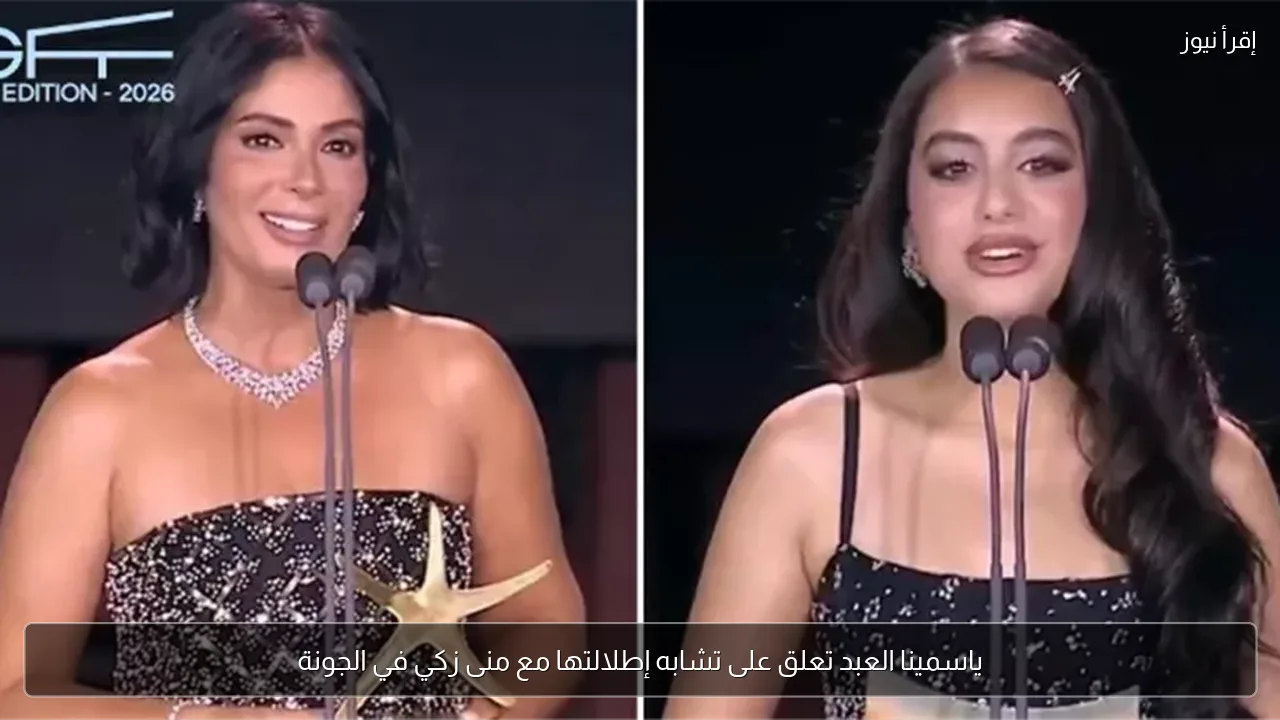 ياسمينا العبد تعلق على تشابه إطلالتها مع منى زكي في الجونة