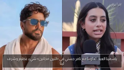 ياسمينا العبد: تعاوننا مع تامر حسني في «اتنين مجانين» شيء عظيم وشرف لينا
