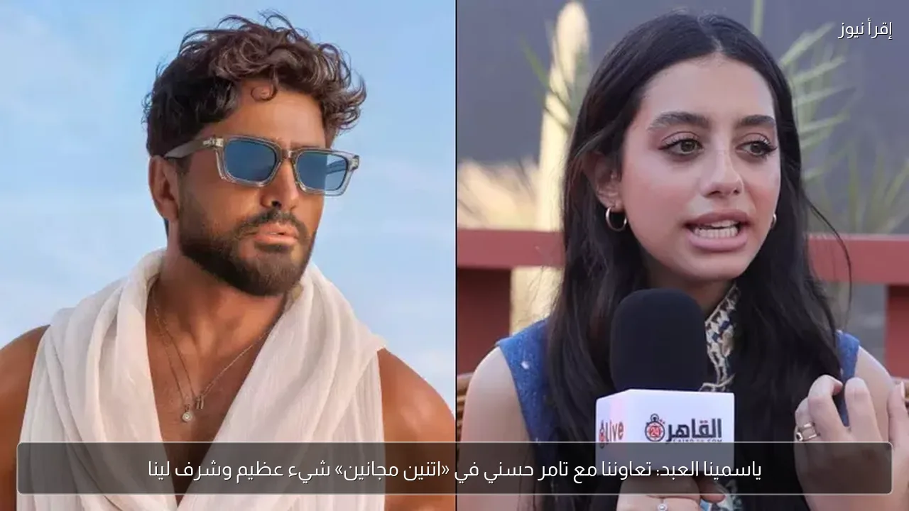 ياسمينا العبد: تعاوننا مع تامر حسني في «اتنين مجانين» شيء عظيم وشرف لينا