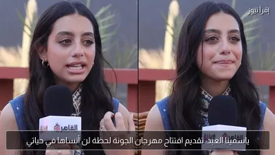 ياسمينا العبد: تقديم افتتاح مهرجان الجونة لحظة لن أنساها في حياتي