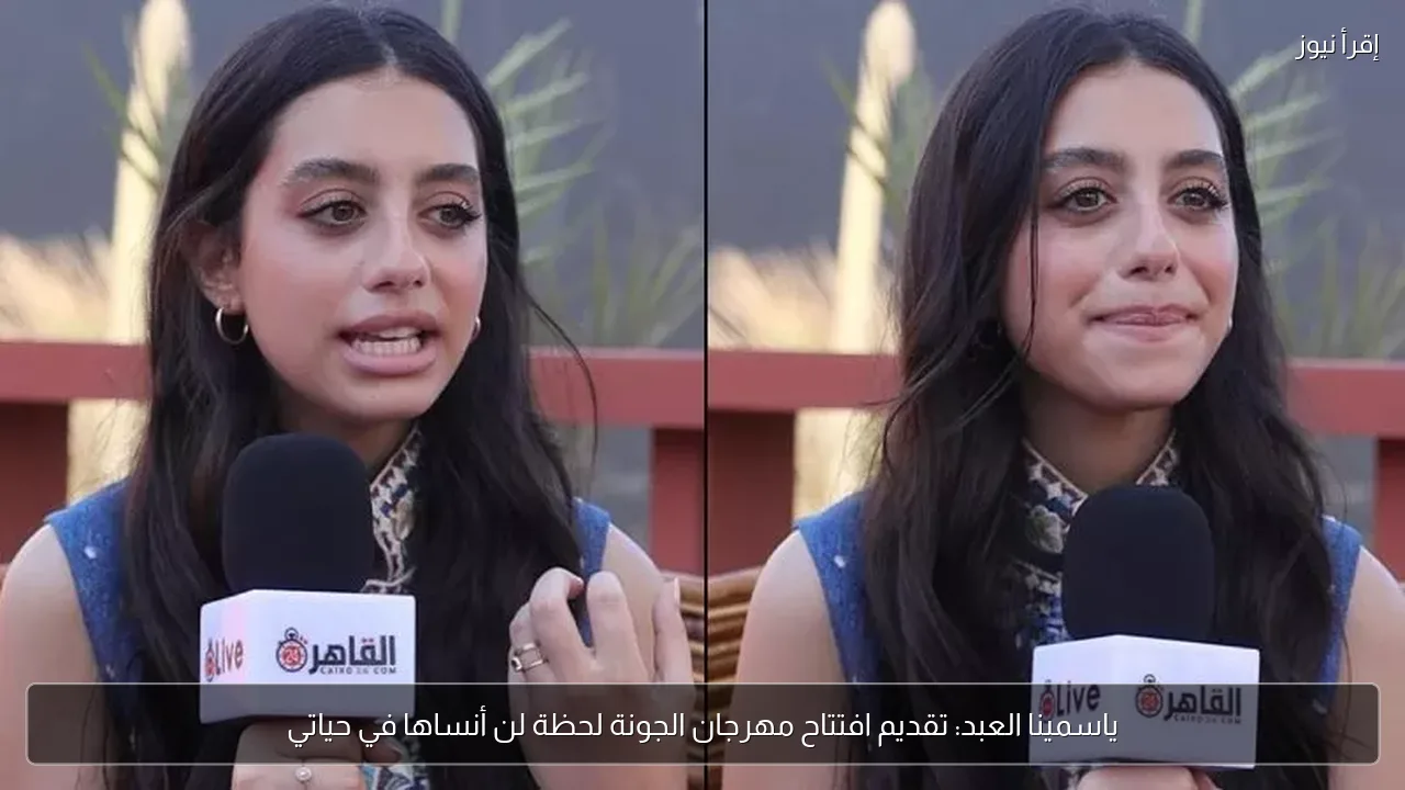 ياسمينا العبد: تقديم افتتاح مهرجان الجونة لحظة لن أنساها في حياتي
