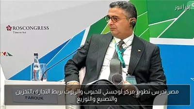 مصر تدرس تطوير مركز لوجستي للحبوب والزيوت يربط التجارة بالتخزين والتصنيع والتوزيع