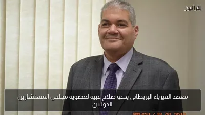 معهد الفيزياء البريطاني يدعو صلاح عبية لعضوية مجلس المستشارين الدوليين