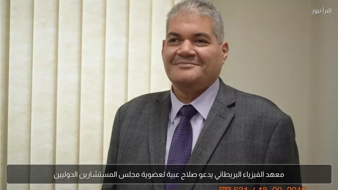 معهد الفيزياء البريطاني يدعو صلاح عبية لعضوية مجلس المستشارين الدوليين