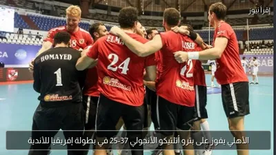 الأهلي يفوز على بترو أتلتيكو الأنجولي 37-25 في بطولة إفريقيا للأندية