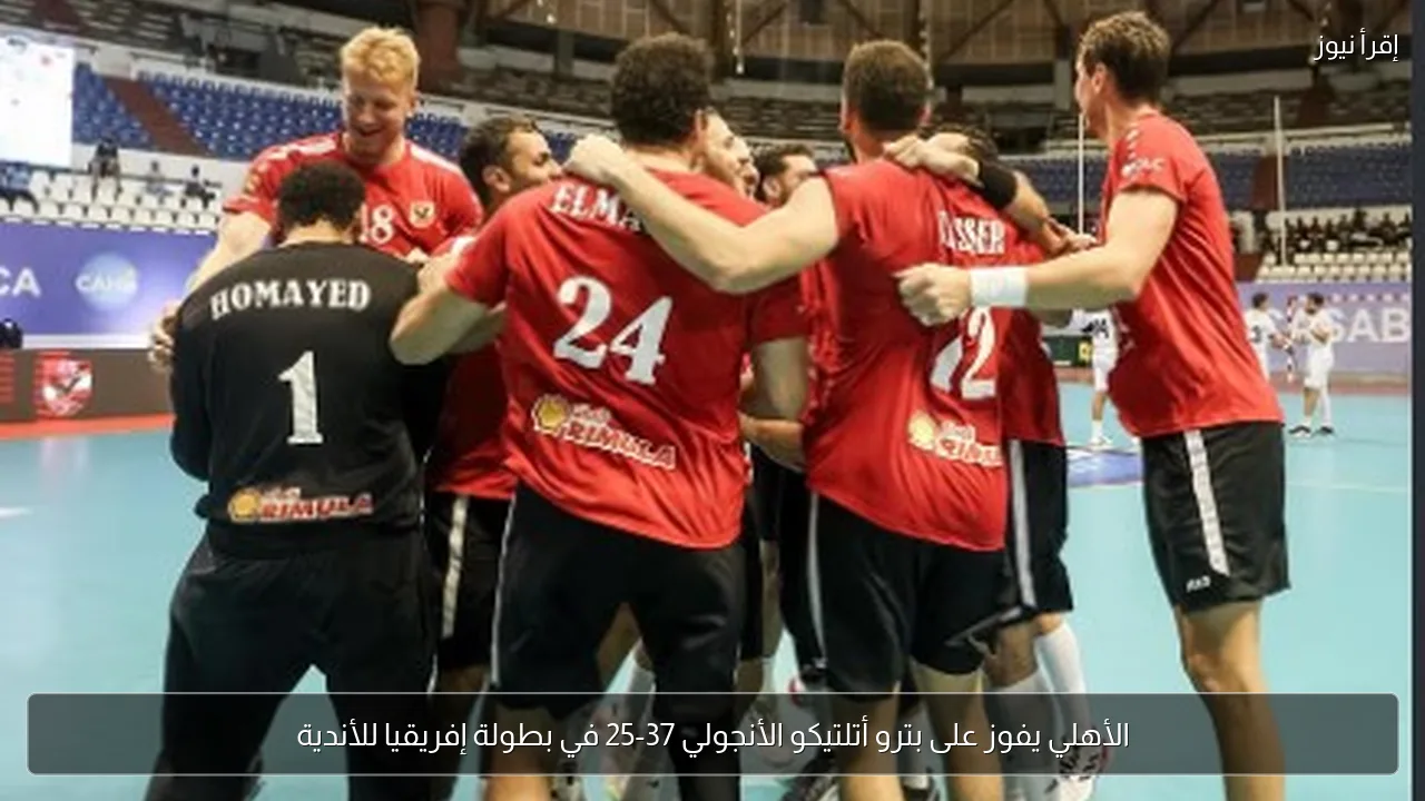 الأهلي يفوز على بترو أتلتيكو الأنجولي 37-25 في بطولة إفريقيا للأندية