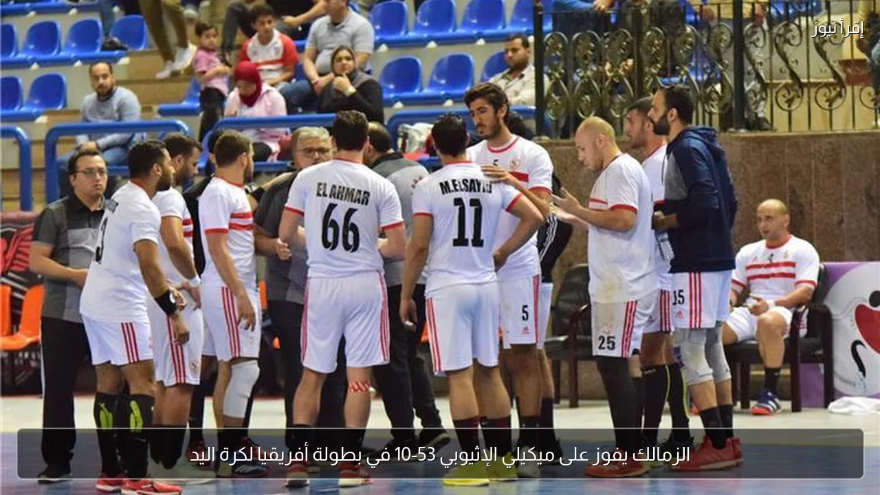 الزمالك يفوز على ميكيلي الإثيوبي 53-10 في بطولة أفريقيا لكرة اليد
