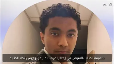 شقيقة الطالب المتوفى في إيطاليا: عرفنا الخبر من رئيس اتحاد الطلبة