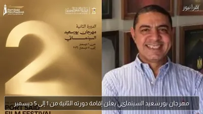 مهرجان بورسعيد السينمائي يعلن إقامة دورته الثانية من 1 إلى 5 ديسمبر
