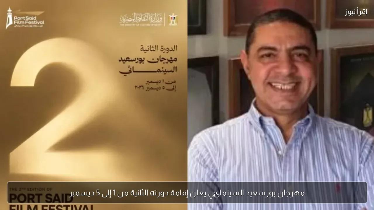 مهرجان بورسعيد السينمائي يعلن إقامة دورته الثانية من 1 إلى 5 ديسمبر