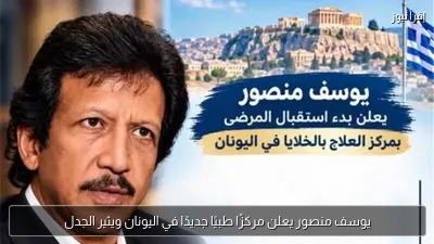 يوسف منصور يعلن مركزًا طبيًا جديدًا في اليونان ويثير الجدل
