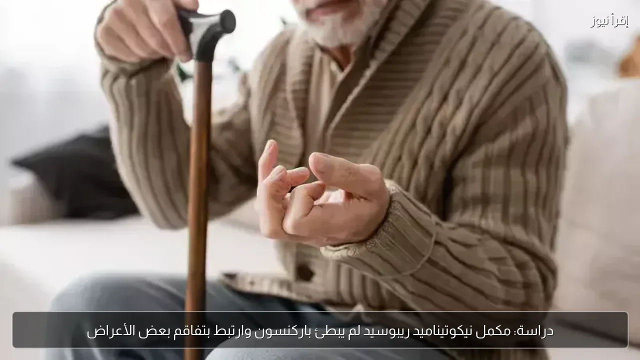 دراسة: مكمل نيكوتيناميد ريبوسيد لم يبطئ باركنسون وارتبط بتفاقم بعض الأعراض