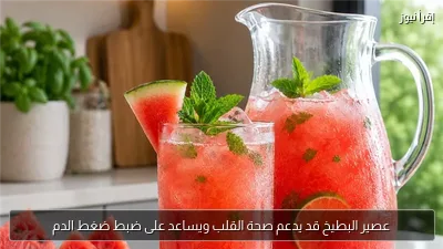 عصير البطيخ قد يدعم صحة القلب ويساعد على ضبط ضغط الدم