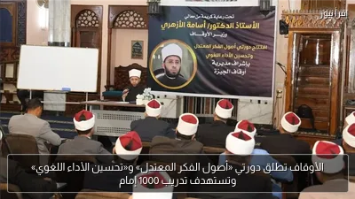 الأوقاف تطلق دورتي «أصول الفكر المعتدل» و«تحسين الأداء اللغوي» وتستهدف تدريب 1000 إمام