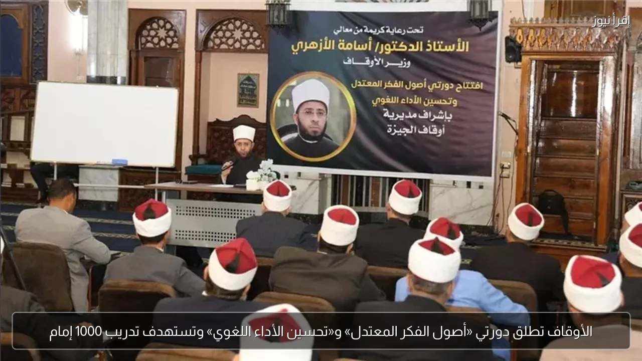 الأوقاف تطلق دورتي «أصول الفكر المعتدل» و«تحسين الأداء اللغوي» وتستهدف تدريب 1000 إمام