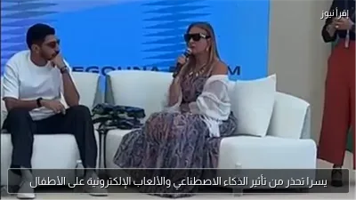 يسرا تحذر من تأثير الذكاء الاصطناعي والألعاب الإلكترونية على الأطفال