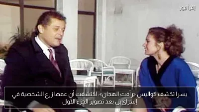 يسرا تكشف كواليس «رأفت الهجان»: اكتشفت أن عمها زرع الشخصية في إسرائيل بعد تصوير الجزء الأول