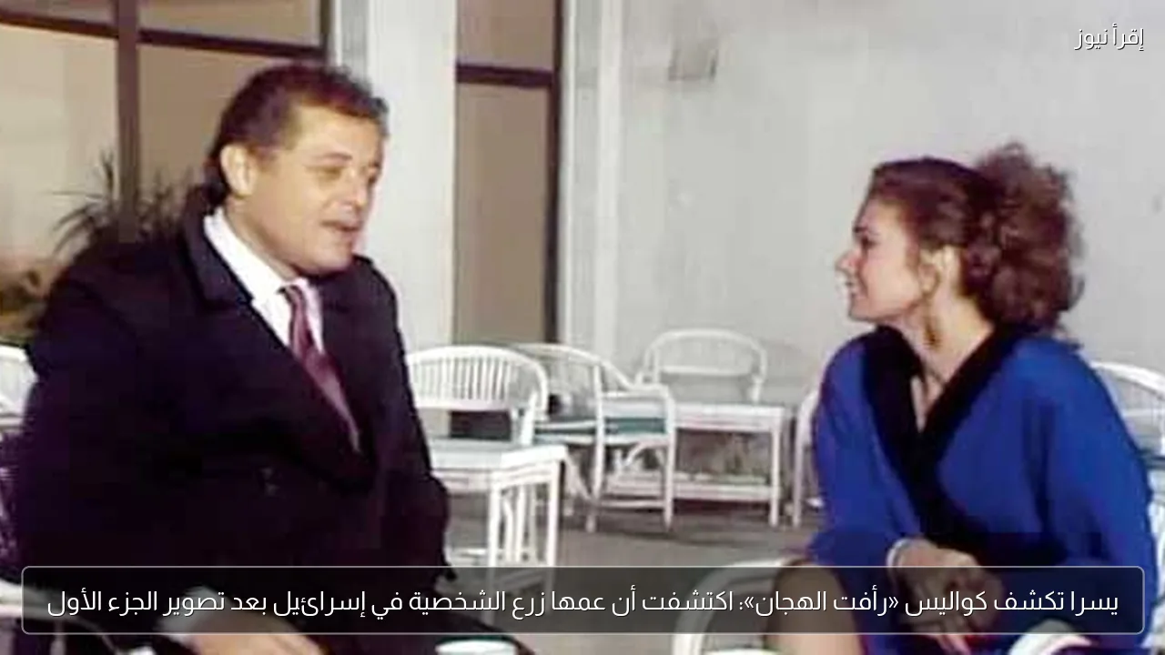 يسرا تكشف كواليس «رأفت الهجان»: اكتشفت أن عمها زرع الشخصية في إسرائيل بعد تصوير الجزء الأول