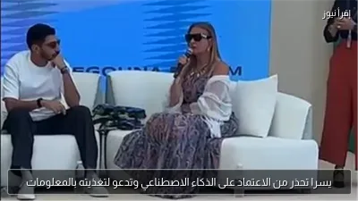 يسرا تحذر من الاعتماد على الذكاء الاصطناعي وتدعو لتغذيته بالمعلومات