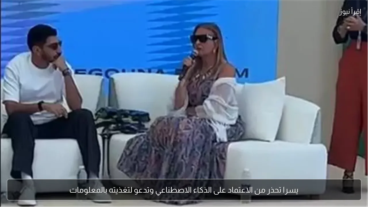 يسرا تحذر من الاعتماد على الذكاء الاصطناعي وتدعو لتغذيته بالمعلومات