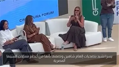 يسرا تشيد بتضحيات إلهام شاهين وتصفها بأنها من أعظم ممثلات السينما المصرية