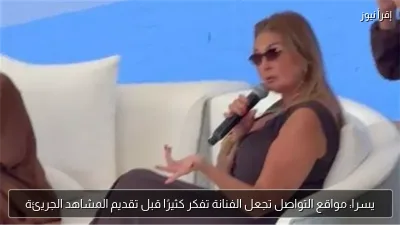 يسرا: مواقع التواصل تجعل الفنانة تفكر كثيرًا قبل تقديم المشاهد الجريئة