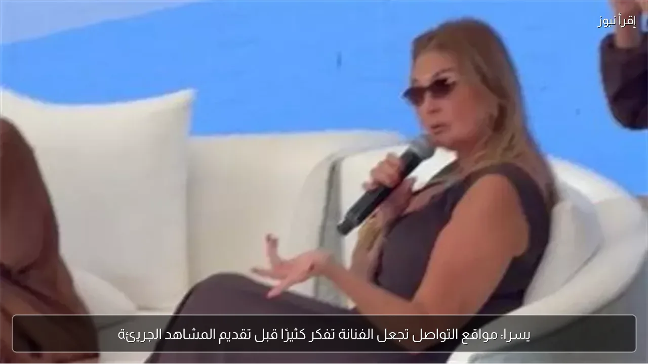 يسرا: مواقع التواصل تجعل الفنانة تفكر كثيرًا قبل تقديم المشاهد الجريئة