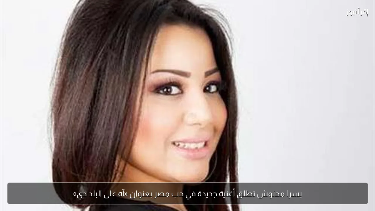 يسرا محنوش تطلق أغنية جديدة في حب مصر بعنوان «آه على البلد دي»