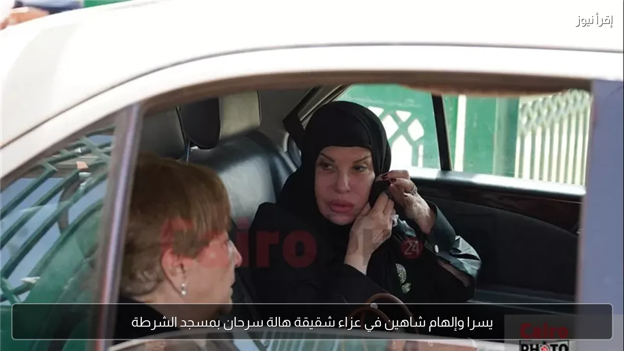 يسرا وإلهام شاهين في عزاء شقيقة هالة سرحان بمسجد الشرطة