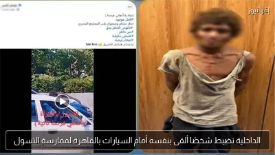 الداخلية تضبط شخصًا ألقى بنفسه أمام السيارات بالقاهرة لممارسة التسول