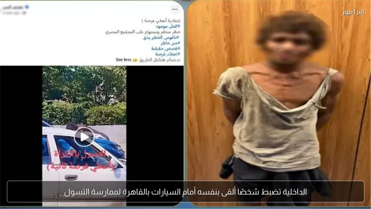 الداخلية تضبط شخصًا ألقى بنفسه أمام السيارات بالقاهرة لممارسة التسول
