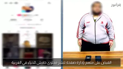 القبض على متهم بإدارة صفحة تنشر محتوى خادش للحياء في الغربية
