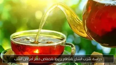 دراسة: شرب الشاي بانتظام يرتبط بانخفاض خطر أمراض القلب