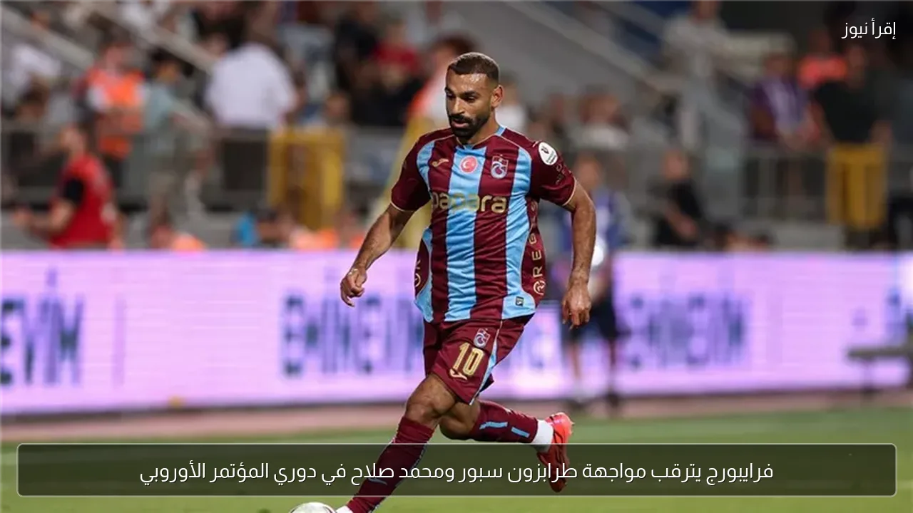 فرايبورج يترقب مواجهة طرابزون سبور ومحمد صلاح في دوري المؤتمر الأوروبي