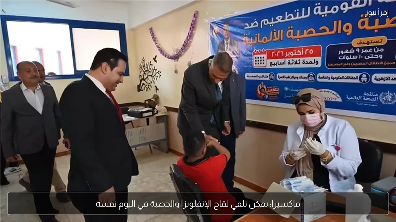 فاكسيرا: يمكن تلقي لقاح الإنفلونزا والحصبة في اليوم نفسه