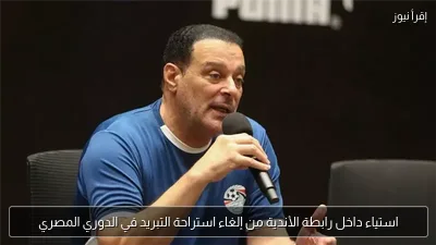 استياء داخل رابطة الأندية من إلغاء استراحة التبريد في الدوري المصري