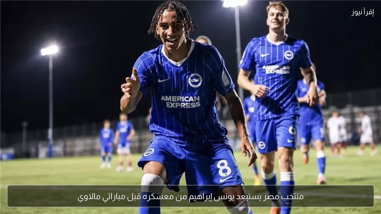 منتخب مصر يستبعد يونس إبراهيم من معسكره قبل مباراتي مالاوي