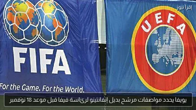 يويفا يحدد مواصفات مرشح بديل إنفانتينو لرئاسة فيفا قبل موعد 18 نوفمبر