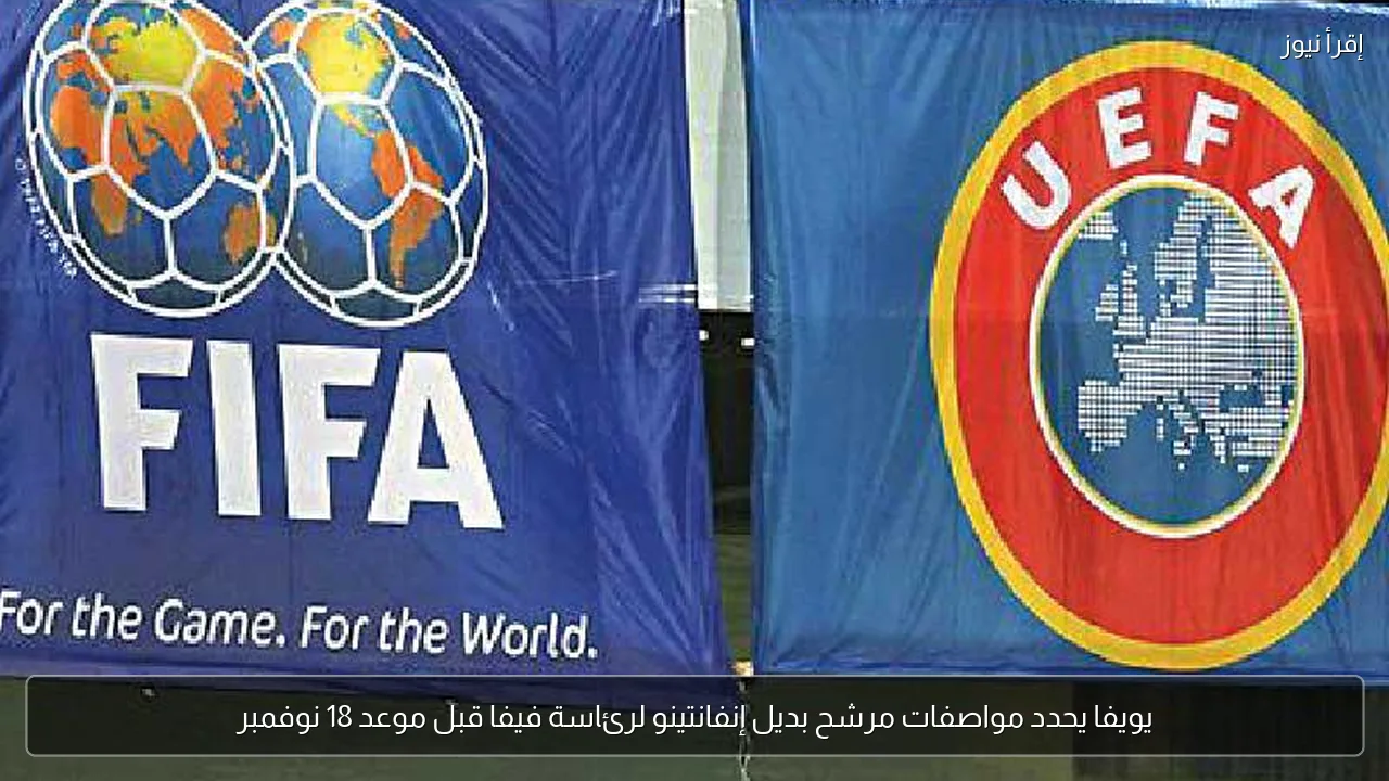 يويفا يحدد مواصفات مرشح بديل إنفانتينو لرئاسة فيفا قبل موعد 18 نوفمبر