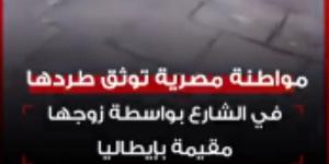 عاوزة تزود المشاهدات.. كواليس صادمة وراء استغاثة سيدة مصرية في شوارع إيطاليا