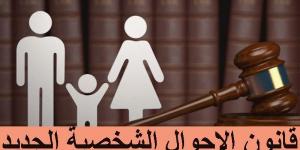 محام: قانون الأحوال الشخصية سيطرح للحوار المجتمعي